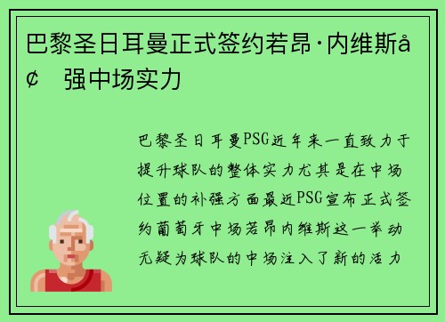 巴黎圣日耳曼正式签约若昂·内维斯增强中场实力