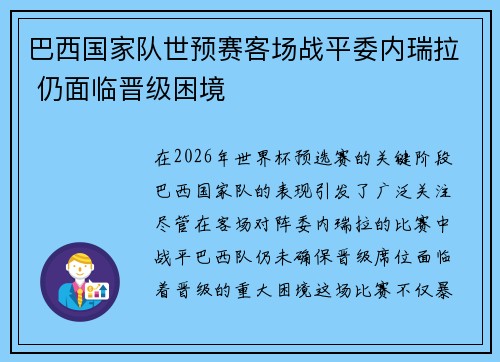巴西国家队世预赛客场战平委内瑞拉 仍面临晋级困境 巴西国家队世预赛客场战平委内瑞拉 仍面临晋级困境