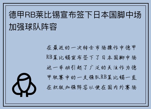 德甲RB莱比锡宣布签下日本国脚中场加强球队阵容