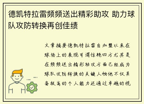 德凯特拉雷频频送出精彩助攻 助力球队攻防转换再创佳绩 德凯特拉雷频频送出精彩助攻 助力球队攻防转换再创佳绩