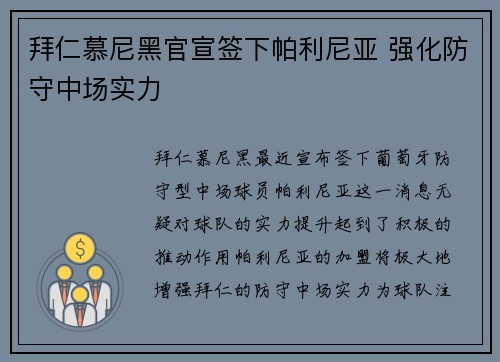 拜仁慕尼黑官宣签下帕利尼亚 强化防守中场实力
