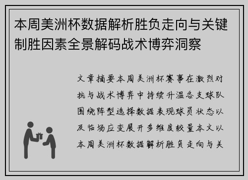 本周美洲杯数据解析胜负走向与关键制胜因素全景解码战术博弈洞察 本周美洲杯数据解析胜负走向与关键制胜因素全景解码战术博弈洞察