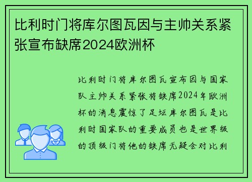 比利时门将库尔图瓦因与主帅关系紧张宣布缺席2024欧洲杯 比利时门将库尔图瓦因与主帅关系紧张宣布缺席2024欧洲杯