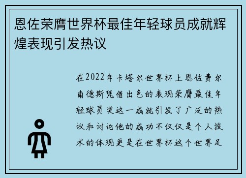 恩佐荣膺世界杯最佳年轻球员成就辉煌表现引发热议 恩佐荣膺世界杯最佳年轻球员成就辉煌表现引发热议