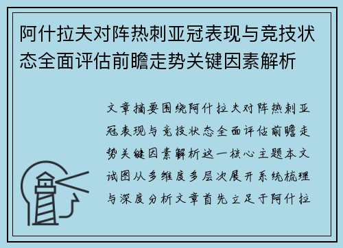 阿什拉夫对阵热刺亚冠表现与竞技状态全面评估前瞻走势关键因素解析 阿什拉夫对阵热刺亚冠表现与竞技状态全面评估前瞻走势关键因素解析
