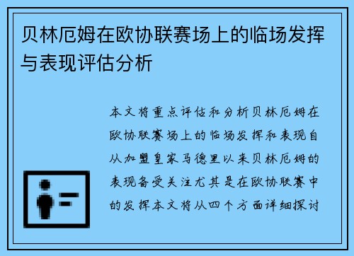 贝林厄姆在欧协联赛场上的临场发挥与表现评估分析