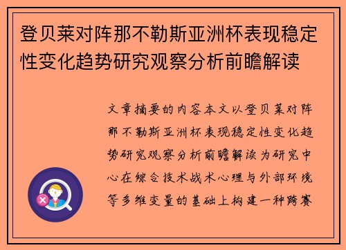 登贝莱对阵那不勒斯亚洲杯表现稳定性变化趋势研究观察分析前瞻解读 登贝莱对阵那不勒斯亚洲杯表现稳定性变化趋势研究观察分析前瞻解读