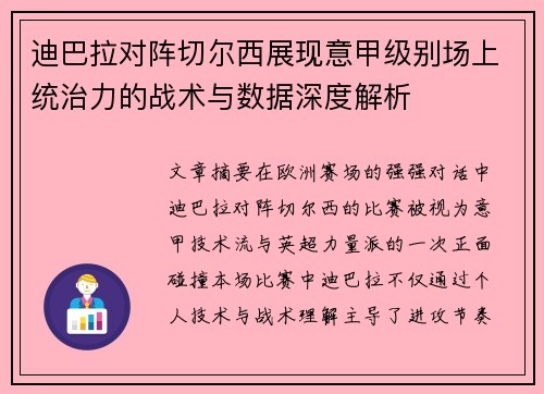 迪巴拉对阵切尔西展现意甲级别场上统治力的战术与数据深度解析 迪巴拉对阵切尔西展现意甲级别场上统治力的战术与数据深度解析