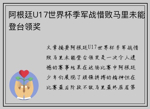 阿根廷U17世界杯季军战惜败马里未能登台领奖 阿根廷U17世界杯季军战惜败马里未能登台领奖