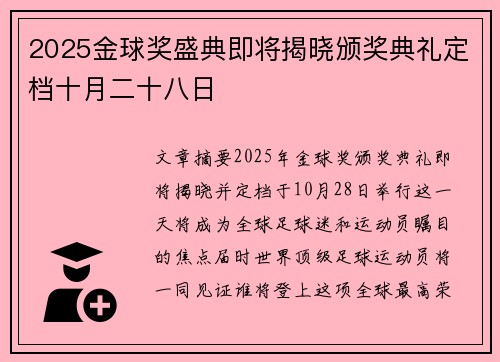 2025金球奖盛典即将揭晓颁奖典礼定档十月二十八日