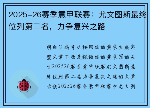 2025-26赛季意甲联赛:尤文图斯最终位列第二名,力争复兴之路 2025-26赛季意甲联赛:尤文图斯最终位列第二名,力争复兴之路