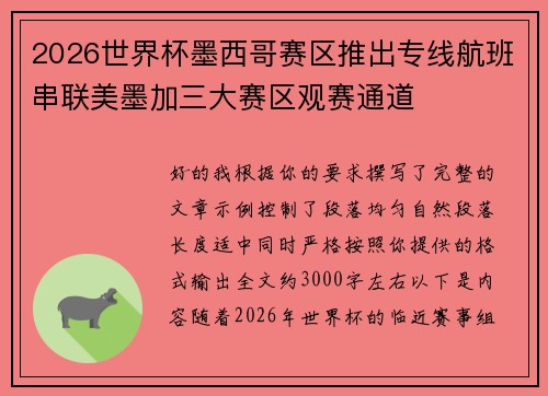 2026世界杯墨西哥赛区推出专线航班串联美墨加三大赛区观赛通道 2026世界杯墨西哥赛区推出专线航班串联美墨加三大赛区观赛通道
