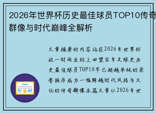 2026年世界杯历史最佳球员TOP10传奇群像与时代巅峰全解析 2026年世界杯历史最佳球员TOP10传奇群像与时代巅峰全解析