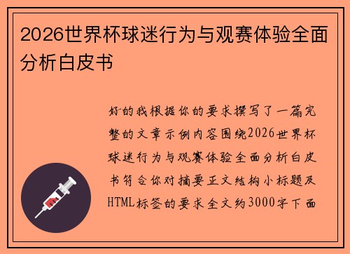 2026世界杯球迷行为与观赛体验全面分析白皮书 2026世界杯球迷行为与观赛体验全面分析白皮书