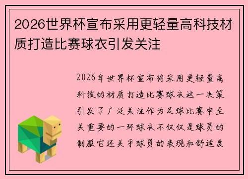 2026世界杯宣布采用更轻量高科技材质打造比赛球衣引发关注 2026世界杯宣布采用更轻量高科技材质打造比赛球衣引发关注