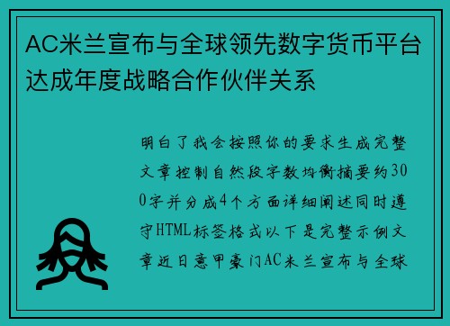 AC米兰宣布与全球领先数字货币平台达成年度战略合作伙伴关系