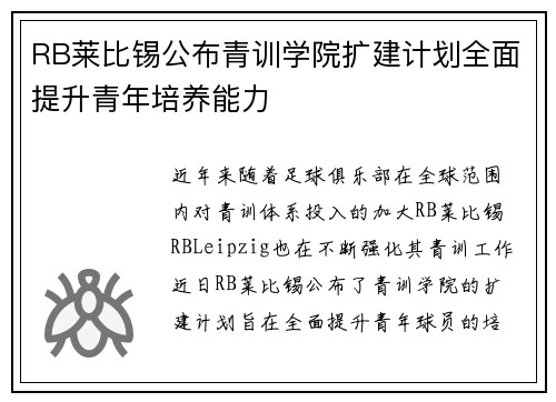 RB莱比锡公布青训学院扩建计划全面提升青年培养能力 RB莱比锡公布青训学院扩建计划全面提升青年培养能力