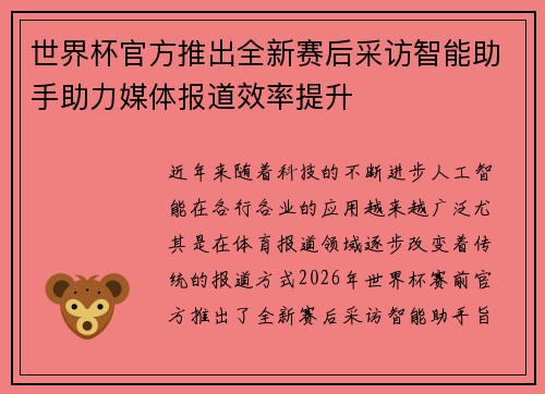 世界杯官方推出全新赛后采访智能助手助力媒体报道效率提升