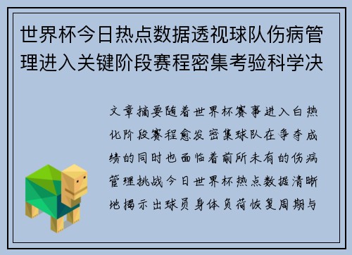 世界杯今日热点数据透视球队伤病管理进入关键阶段赛程密集考验科学决策 世界杯今日热点数据透视球队伤病管理进入关键阶段赛程密集考验科学决策