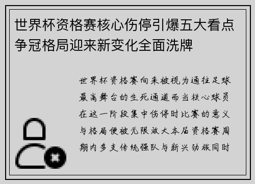 世界杯资格赛核心伤停引爆五大看点争冠格局迎来新变化全面洗牌 世界杯资格赛核心伤停引爆五大看点争冠格局迎来新变化全面洗牌