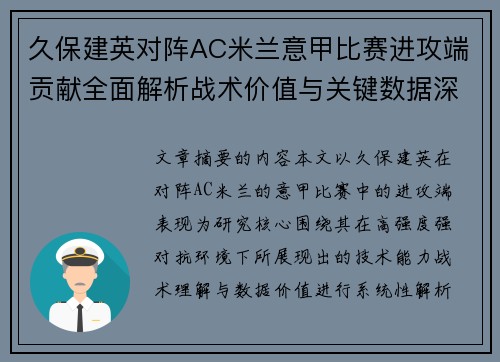 久保建英对阵AC米兰意甲比赛进攻端贡献全面解析战术价值与关键数据深度研究 久保建英对阵AC米兰意甲比赛进攻端贡献全面解析战术价值与关键数据深度研究