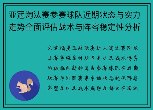 亚冠淘汰赛参赛球队近期状态与实力走势全面评估战术与阵容稳定性分析 亚冠淘汰赛参赛球队近期状态与实力走势全面评估战术与阵容稳定性分析
