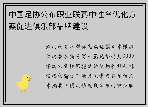 中国足协公布职业联赛中性名优化方案促进俱乐部品牌建设 中国足协公布职业联赛中性名优化方案促进俱乐部品牌建设