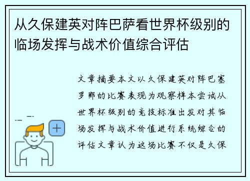 从久保建英对阵巴萨看世界杯级别的临场发挥与战术价值综合评估