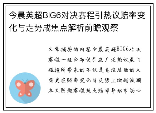 今晨英超BIG6对决赛程引热议赔率变化与走势成焦点解析前瞻观察 今晨英超BIG6对决赛程引热议赔率变化与走势成焦点解析前瞻观察