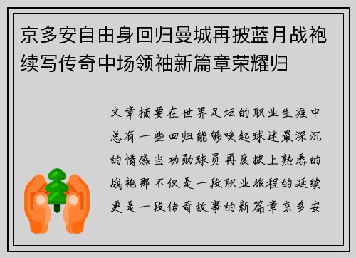 京多安自由身回归曼城再披蓝月战袍续写传奇中场领袖新篇章荣耀归