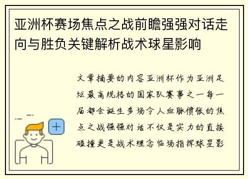 亚洲杯赛场焦点之战前瞻强强对话走向与胜负关键解析战术球星影响 亚洲杯赛场焦点之战前瞻强强对话走向与胜负关键解析战术球星影响