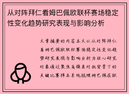 从对阵拜仁看姆巴佩欧联杯赛场稳定性变化趋势研究表现与影响分析 从对阵拜仁看姆巴佩欧联杯赛场稳定性变化趋势研究表现与影响分析