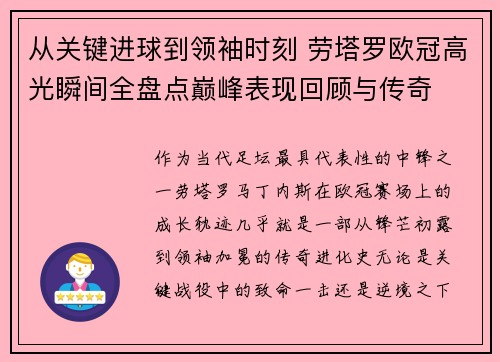 从关键进球到领袖时刻 劳塔罗欧冠高光瞬间全盘点巅峰表现回顾与传奇
