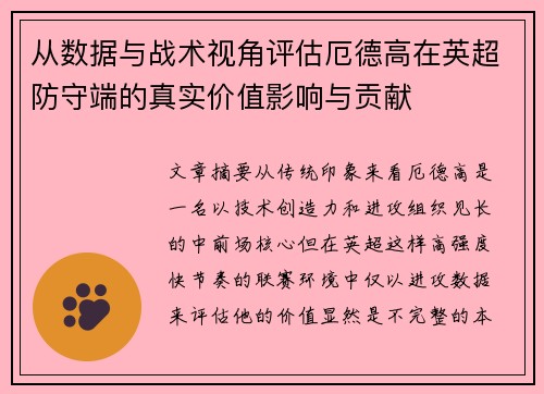 从数据与战术视角评估厄德高在英超防守端的真实价值影响与贡献 从数据与战术视角评估厄德高在英超防守端的真实价值影响与贡献