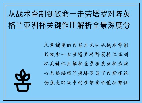 从战术牵制到致命一击劳塔罗对阵英格兰亚洲杯关键作用解析全景深度分析 从战术牵制到致命一击劳塔罗对阵英格兰亚洲杯关键作用解析全景深度分析