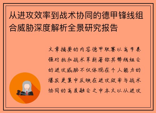 从进攻效率到战术协同的德甲锋线组合威胁深度解析全景研究报告 从进攻效率到战术协同的德甲锋线组合威胁深度解析全景研究报告
