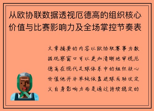 从欧协联数据透视厄德高的组织核心价值与比赛影响力及全场掌控节奏表现 从欧协联数据透视厄德高的组织核心价值与比赛影响力及全场掌控节奏表现