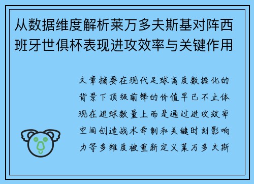 从数据维度解析莱万多夫斯基对阵西班牙世俱杯表现进攻效率与关键作用 从数据维度解析莱万多夫斯基对阵西班牙世俱杯表现进攻效率与关键作用