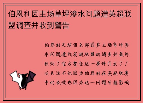 伯恩利因主场草坪渗水问题遭英超联盟调查并收到警告 伯恩利因主场草坪渗水问题遭英超联盟调查并收到警告