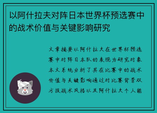 以阿什拉夫对阵日本世界杯预选赛中的战术价值与关键影响研究 以阿什拉夫对阵日本世界杯预选赛中的战术价值与关键影响研究