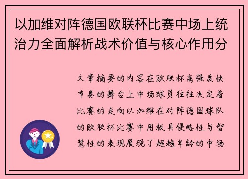 以加维对阵德国欧联杯比赛中场上统治力全面解析战术价值与核心作用分析