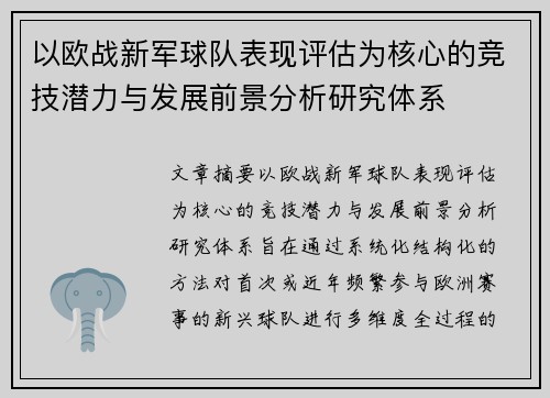 以欧战新军球队表现评估为核心的竞技潜力与发展前景分析研究体系