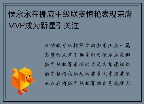 侯永永在挪威甲级联赛惊艳表现荣膺MVP成为新星引关注 侯永永在挪威甲级联赛惊艳表现荣膺MVP成为新星引关注