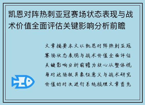 凯恩对阵热刺亚冠赛场状态表现与战术价值全面评估关键影响分析前瞻 凯恩对阵热刺亚冠赛场状态表现与战术价值全面评估关键影响分析前瞻