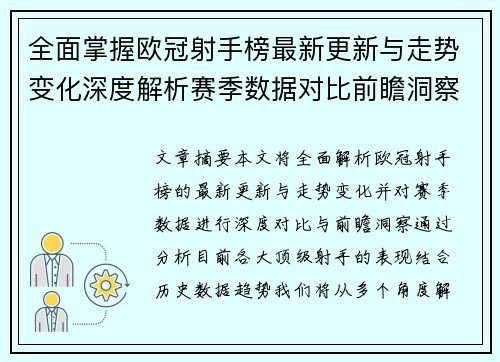 全面掌握欧冠射手榜最新更新与走势变化深度解析赛季数据对比前瞻洞察 全面掌握欧冠射手榜最新更新与走势变化深度解析赛季数据对比前瞻洞察