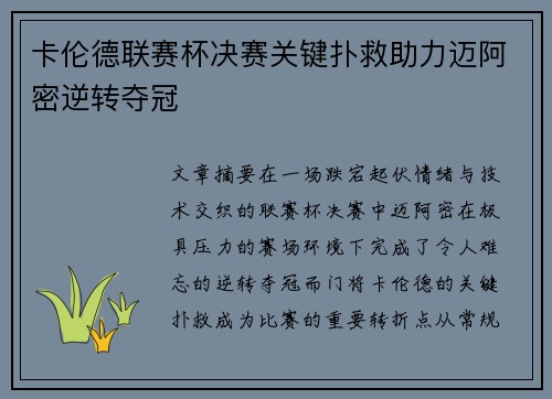 卡伦德联赛杯决赛关键扑救助力迈阿密逆转夺冠 卡伦德联赛杯决赛关键扑救助力迈阿密逆转夺冠