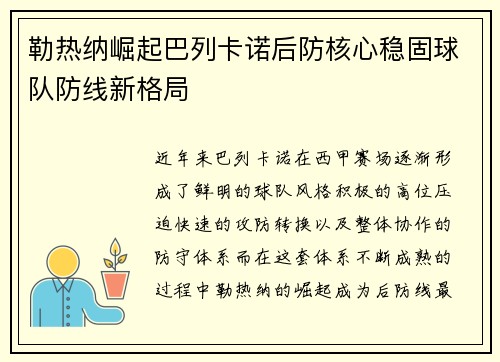 勒热纳崛起巴列卡诺后防核心稳固球队防线新格局