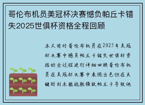 哥伦布机员美冠杯决赛憾负帕丘卡错失2025世俱杯资格全程回顾 哥伦布机员美冠杯决赛憾负帕丘卡错失2025世俱杯资格全程回顾