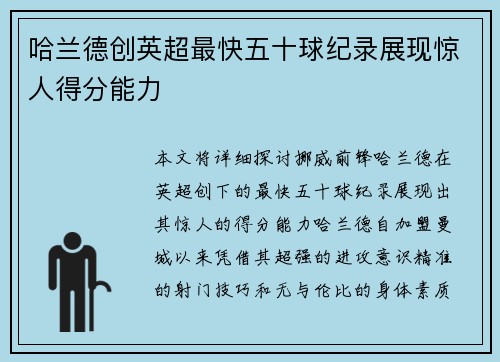 哈兰德创英超最快五十球纪录展现惊人得分能力 哈兰德创英超最快五十球纪录展现惊人得分能力