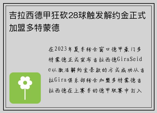 吉拉西德甲狂砍28球触发解约金正式加盟多特蒙德